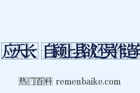 应天长·自颍上县欲还吴作造句是什么意思的图片